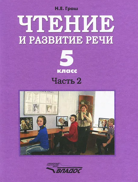 Обложка книги Чтение и развитие речи. 5 класс. Часть 2, Н. Е. Граш