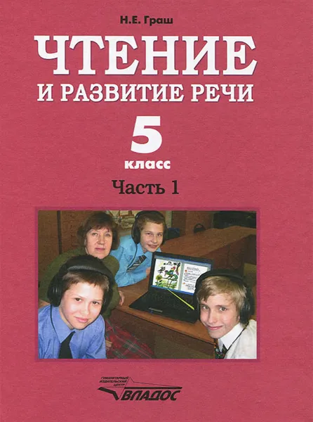 Обложка книги Чтение и развитие речи. 5 класс. Часть 1, Н. Е. Граш