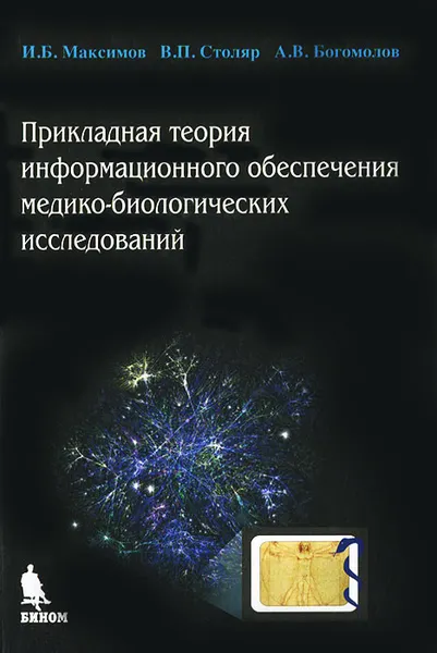 Обложка книги Прикладная теория информационного обеспечения медико-биологических исследований, И. Б. Максимов, В. П. Столяр, А. В. Богомолов