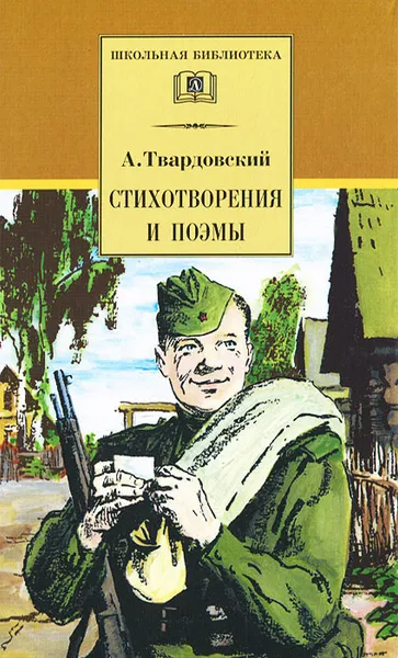 Обложка книги Стихотворения и поэмы. А. Твардовский, А. Твардовский