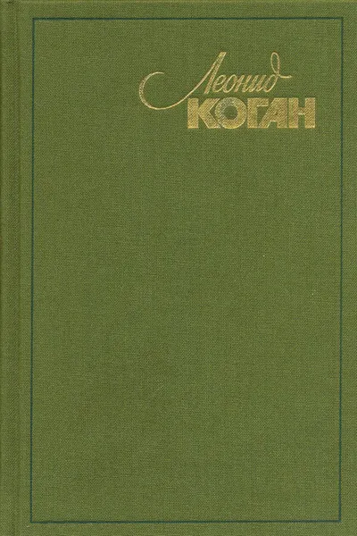 Обложка книги Леонид Коган. Воспоминания. Письма. Статьи. Интервью, Владимир Григорьев