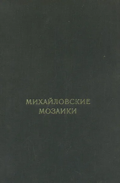 Обложка книги Михайловские мозаики, В. Н. Лазарев