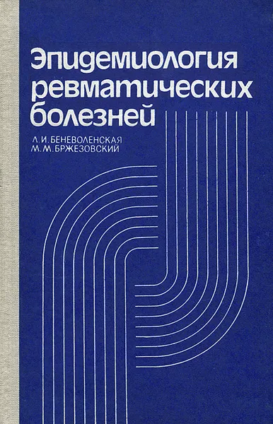 Обложка книги Эпидемиология ревматических болезней, Л. И. Беневоленская, М. М. Бржезовская