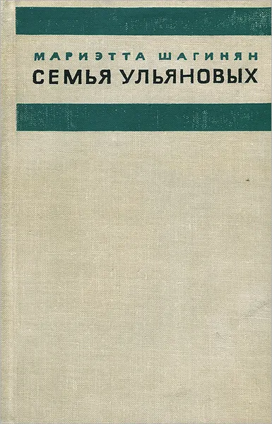 Обложка книги Семья Ульяновых, Мариэтта Шагинян