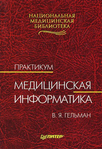 Обложка книги Медицинская информатика. Практикум, В. Я. Гельман