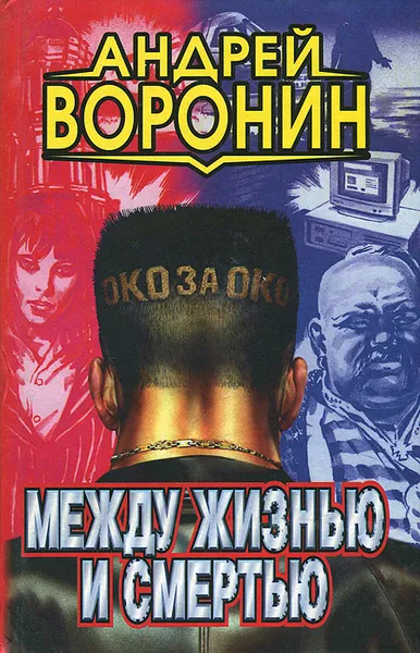 Обложка книги Между жизнью и смертью, Андрей Воронин