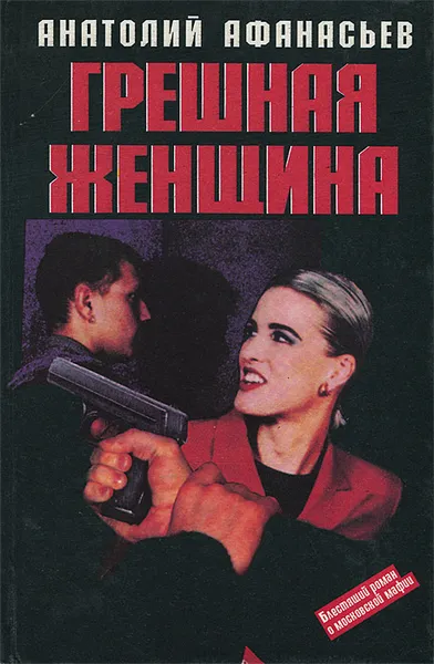 Обложка книги Грешная женщина, Анатолий Афанасьев