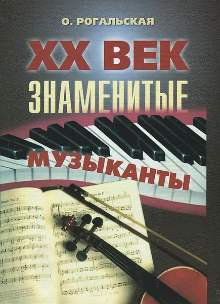 Обложка книги ХХ век. Знаменеитые музыканты, О. Рогальская