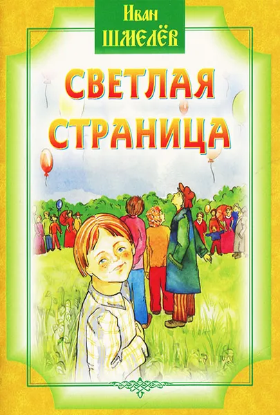 Обложка книги Светлая страница, Иван Шмелев