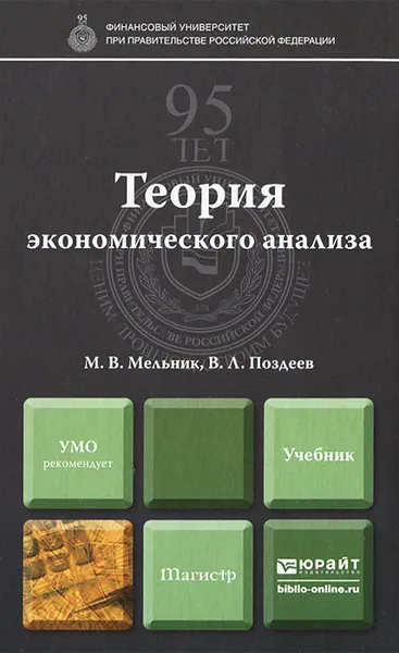 Обложка книги Теория экономического анализа, М. В. Мельник, В. Л. Поздеев