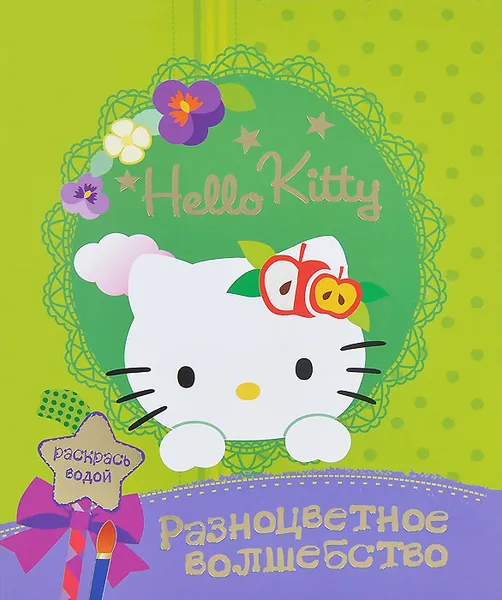 Обложка книги Hello kitty. Разноцветное волшебство, 