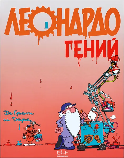 Обложка книги Леонардо, гений, Хачатуров Михаил, Грот Де