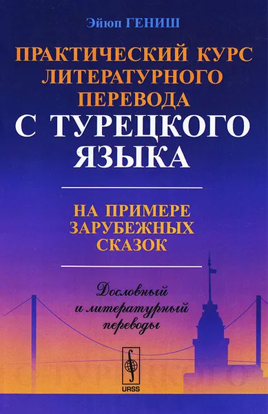 Обложка книги Практический курс литературного перевода с турецкого языка. На примере зарубежных сказок, Эйюп Гениш