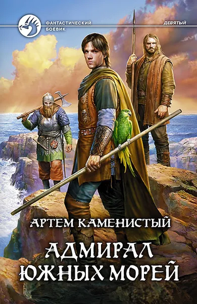 Обложка книги Адмирал южных морей, Артем Каменистый