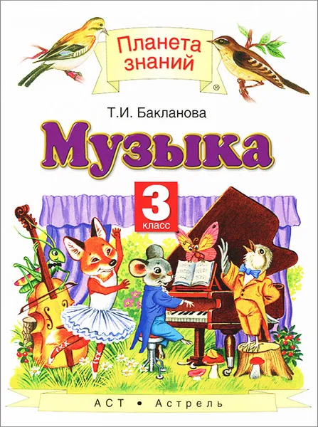 Обложка книги Музыка. 3 класс, Т. И. Бакланова