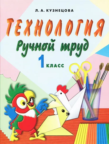 Обложка книги Технология. Ручной труд. 1 класс, Л. А. Кузнецова