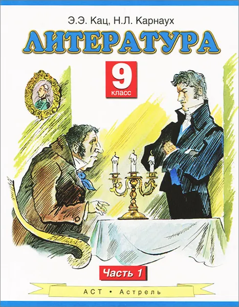 Обложка книги Литература. 9 класс. В 2 частях. Часть 1, Кац Э.Э., Карнаух Н.Л.