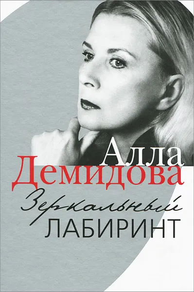 Обложка книги Зеркальный лабиринт, Алла Демидова