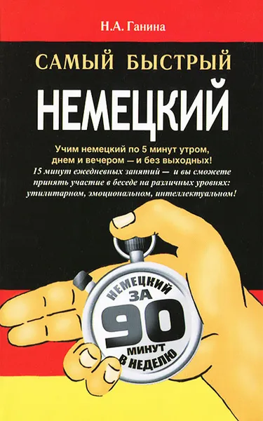 Обложка книги Самый быстрый немецкий, Н. А. Ганина