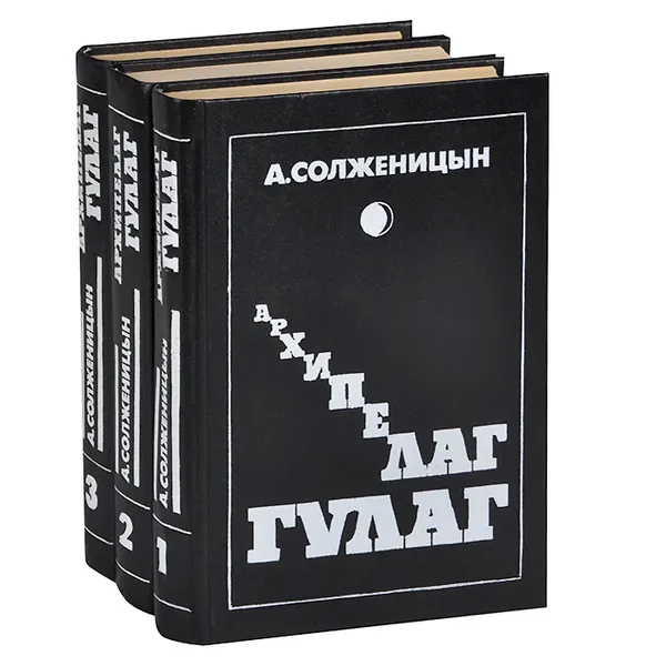 Обложка книги Архипелаг ГУЛАГ (комплект из 3 книг), А. Солженицын