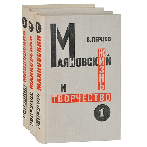 Обложка книги Маяковский. Жизнь и творчество (комплект из 3 книг), В. Перцов