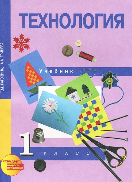Обложка книги Технология. 1 класс, Т. М. Рагозина, А. А. Гринева