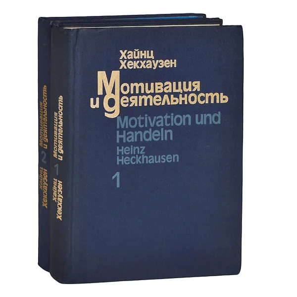 Обложка книги Мотивация и деятельность. В 2 томах (комплект), Хайнц Хекхаузен