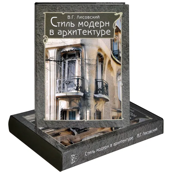 Обложка книги Стиль модерн в архитектуре, В. Г. Лисовский