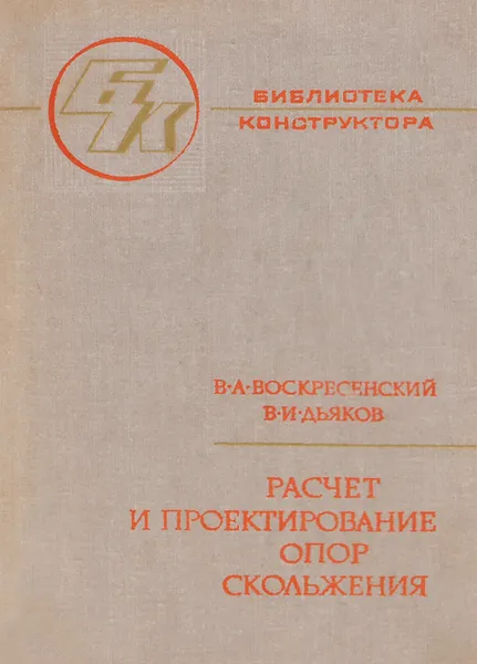 Обложка книги Расчет и проектирование опор скольжения (жидкостная смазка), В. В. Воскресенский, В. И. Дьяков