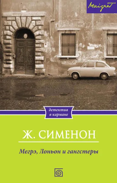 Обложка книги Мегрэ, Лоньон и гангстеры, Ж. Сименон