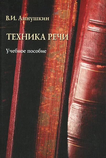 Обложка книги Техника речи, В. И. Аннушкин