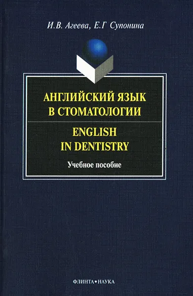 Обложка книги Английский язык в стоматологии / English in Dentistry, И. В. Агеева, Е. Г. Супонина