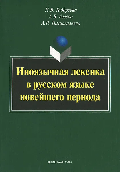 Обложка книги Иноязычная лексика в русском языке новейшего периода, Н. В. Габдреева, А. В. Агеева, А. Р. Тимиргалеева