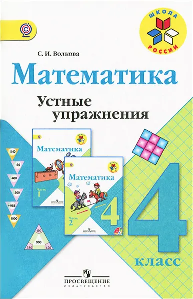 Обложка книги Математика. 4 класс. Устные упражнения, С. И. Волкова