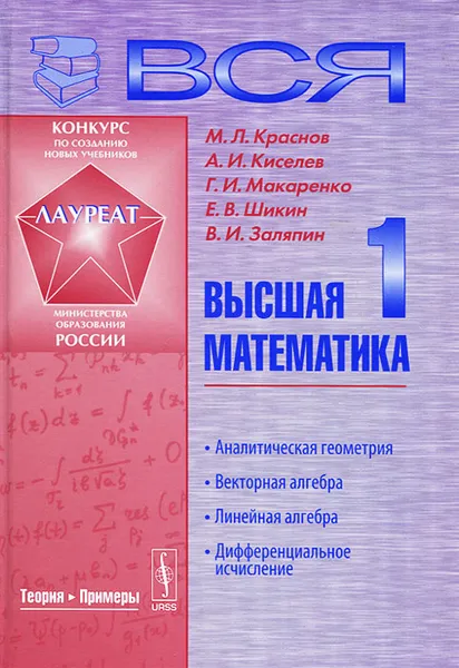 Обложка книги Вся высшая математика. Том 1. Аналитическая геометрия. Векторная алгебра. Линейная алгебра. Дифференциальное исчесление, М. Л. Краснов, А. И. Киселев, Г. И. Макаренко, Е. В. Шикин, В. И. Заляпин