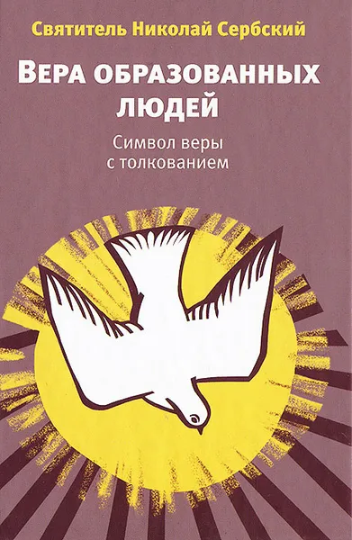 Обложка книги Вера образованных людей. символ веры с толкованием, Святитель Николай Сербский