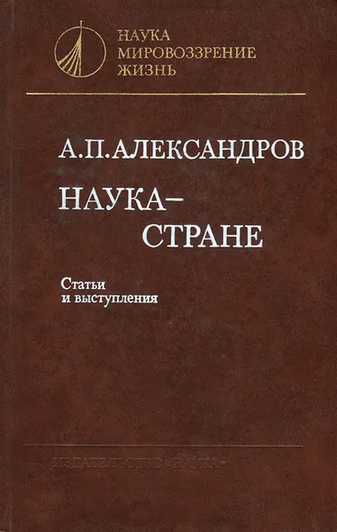 Обложка книги Наука - стране. Статьи и выступления, А. П. Александров