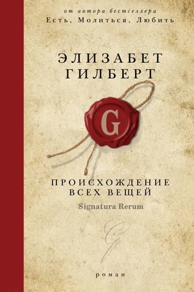 Обложка книги Происхождение всех вещей, Элизабет Гилберт