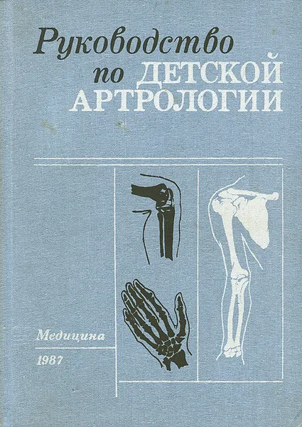 Обложка книги Руководство по детской артрологии, Студеникин Митрофан Яковлевич