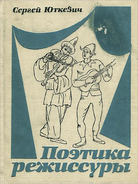 Обложка книги Поэтика режиссуры. Театр и кино, Сергей Юткевич