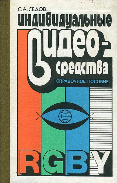 Обложка книги Индивидуальные видеосредства, С. А. Седов