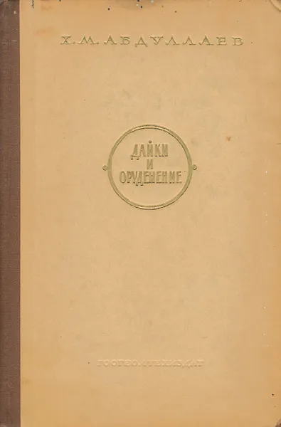 Обложка книги Дайки и оруденение, Х. М. Абдуллаев