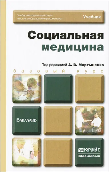 Обложка книги Социальная медицина, А. В. Мартыненко