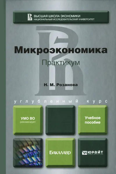 Обложка книги Микроэкономика, Н. М. Розанова