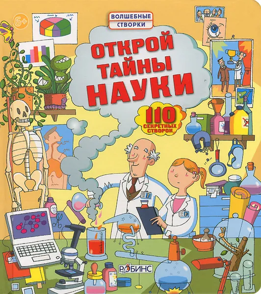 Обложка книги Открой тайны науки, Минна Лейси