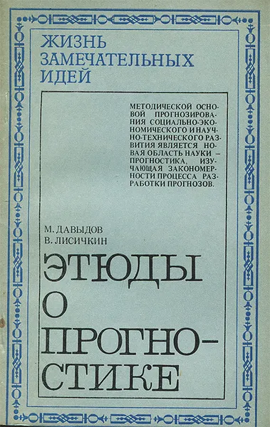 Обложка книги Этюды о прогностике, М. Давыдов, В. Лисичкин