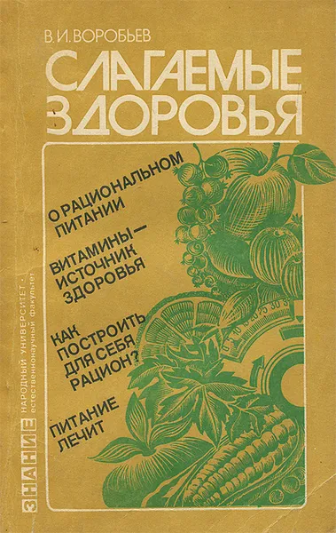 Обложка книги Слагаемые здоровья (О рациональном питании), В. И. Воробьев