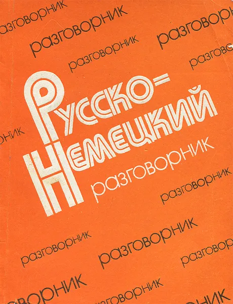 Обложка книги Русско-немецкий разговорник, Р. В. Ефимов