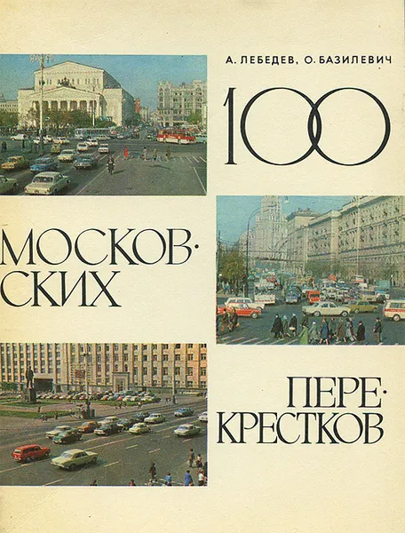 Обложка книги 100 московских перекрестков, А. Лебедев, О. Базилевич
