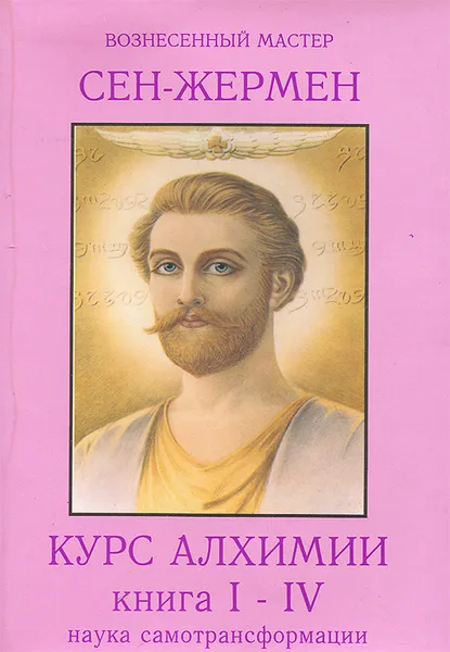 Обложка книги Сен-Жермен. Курс Алхимии. Книга 1-4. Наука самотрансформации, Марк Л. Профет, Элизабет К. Профет